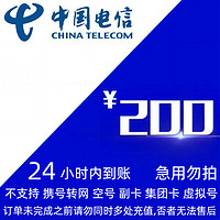 中国电信 电信话费充值 （200元24小时没到账）