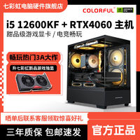 COLORFUL 七彩虹 i5 12400F/12600KF/RTX4060电竞游戏DIY电脑组装台式机主机
