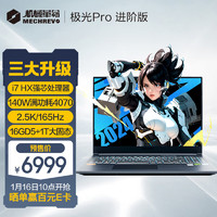 机械革命 极光Pro i7-13650HX RTX4070 16英寸游戏本笔记本电脑