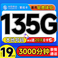 中国移动 CHINA MOBILE 繁花卡 首年19元月租（本地号码+135G全国流量+3000分钟亲情通话+畅享5G）激活赠20元E卡