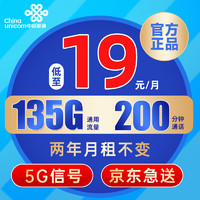 中国联通 叮当卡 2年19元月租（135G通用流量+200分钟通话+5G信号+某东急送隔天到）赠40元E卡