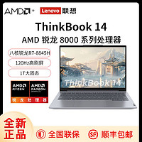 ThinkPad 思考本 联想ThinkBook14 锐龙版笔记本电脑 R7-8845H 16G+1TB