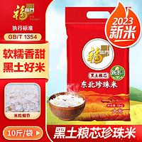 福临门 东北珍珠米5kg黑土粮芯粥米粳米中粮东北大米新米