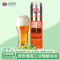 巴荔 原浆啤酒精酿 德式小麦啤酒白啤  720ml*1罐 青岛特产