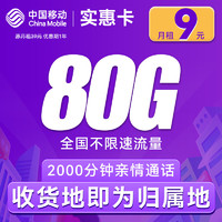 中国移动 CHINA MOBILE 实惠卡 首年9元月租（80G全国流量+2000分钟通话）激活赠送20元E卡