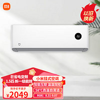 Xiaomi 小米 1.5p，1629，一级能效，保价618MIJIA 米家 巨省电系列 KFR-35GW/S1A1 新一级能效 壁挂式空调 1.5匹