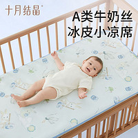 十月结晶 婴儿凉席牛奶丝冰皮夏季凉垫新生儿宝宝专用婴儿床幼儿园