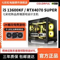COLORFUL 七彩虹 i5 13600KF/RTX4070SUPER新品高配电竞游戏台式DIY电脑主机