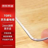 某东京造 2mm加厚无色 桌布防水防油餐桌垫食品级PVC软玻璃桌垫 80*140cm