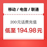 中国电信 三网200（电信 联通 移动） 24小时内到账（快的话4小时内就能到）