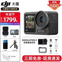 DJI 大疆 Osmo Action 3 运动相机 4K高清防抖 标准套装 标配（不含随心换）