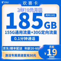 中国电信 欢喜卡 两年19元月租 （185G国内流量+5G网速+首月免租）赠某东PLUS/年卡