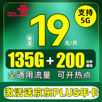 中国联通 京典卡2年19月租（135G流量+200分钟+赠某东PLUS年卡）支持5G