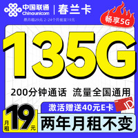 中国联通 春兰卡 两年月租19元（135G全国流量+200分钟通话）激活送2张20E卡