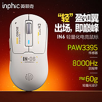 inphic 英菲克 IN6无线游戏鼠标有线蓝牙三模PAW3395电竞 轻量化60g/26000DPI/8K回报率/1亿次微动 灰白色