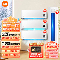 Xiaomi 小米 MI） 变频三室一厅空调套装 新一级能效 变频冷暖 壁挂式智能防直吹舒适家用空调柜挂套装 3匹柜机+1.5匹挂机×3