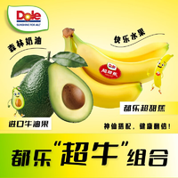 Dole 都乐 香蕉牛油果组合装（超甜蕉600g+牛油果6个*110g）