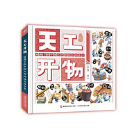 《天工开物·给孩子的中国古代科技百科全书》（精装）