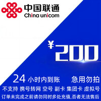 中国联通 联通 200元 24小时内到账。
