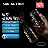 CukTech 酷态科 6号超级电能块 55W快充双C口移动电源