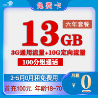 中国联通 免费卡 2-6月0元月租（13G全国流量+100分钟通话+6年套餐）返50元/话费