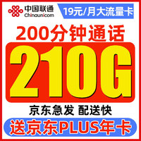 中国联通 顺和卡 19元月租（210G通用流量+200分钟通话+畅享5G信号）赠某东PLUS年卡