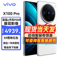 vivo X100 Pro 5G全网通智能手机 蔡司APO超级长焦 蓝晶×天玑9300  白月光 12GB+256GB 活动版