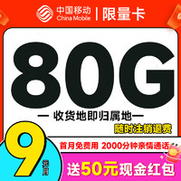 中国移动 限量卡 2个月9元月租（本地号码+80G全国流量+畅销5G+首月免租）激活送50元现金红包