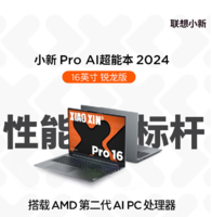 Lenovo 联想 小新Pro16 2024款 八代锐龙版 16英寸 轻薄本 灰色