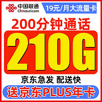 中国联通 顺和卡 2-7月19元月租（210G通用流量+200分钟通话）激活赠某东年卡