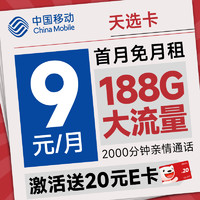 中国移动 天选卡  首年9元（188G全国流量+畅销5G+2000分钟亲情通话）激活送20元e卡
