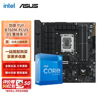 intel 英特尔 12代I5 主板CPU套装 主板套装 TUF B760M-PLUS D5重炮手II I5 12600KF 10核16线程