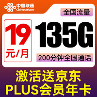 中国联通 旺旺卡 2年19元月租（135G全国流量+200分钟通话）赠某东PLUS年卡
