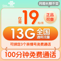 中国联通 亲情卡 19元月租（13G流量+100分钟通话）激活领取50元红包