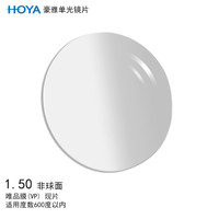HOYA 豪雅 单光非球面眼镜片1.50 唯品膜（VP）树脂远近视配镜一片装现片