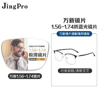 JingPro 镜邦 winsee 万新 1.67MR-7超薄防蓝光镜片+JingPro镜邦超轻钛架（多款可选）