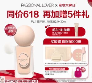 26日0-2点！Passional Lover 恋火 PL蹭不掉粉底液2.0  30ml