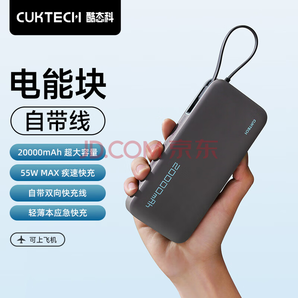CUKTECH 酷态科 电能块 自带线20000mAh移动电源 支持PD快充55W