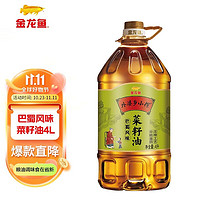 金龙鱼 食用油 非转压榨 外婆乡小榨巴蜀风味菜籽油  4L 1桶