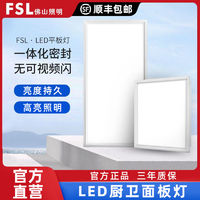 FSL 佛山照明 集成吊顶嵌入式厨房灯平板灯led铝扣板面板灯卫生间厨卫