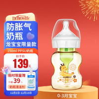 布朗博士 新生儿奶瓶(0-3月)防胀气PPSU奶瓶150ml(龙年)