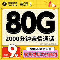 中国移动 CHINA MOBILE 幸运卡 首年9元月租（80G全国流量+2000分钟通话）激活送20元某东E卡
