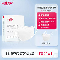 WELLDAY 维德 N95型医用防护口罩20只