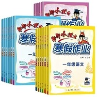 《黄冈小状元·寒假作业》（2024年版、年级/科目任选）