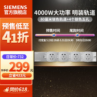 SIEMENS 西门子 插线板插座 0.8米4000W银色轨道+4个银色插座