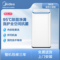 Midea 美的 波轮洗衣机全自动MB30VH10E Pro 3公斤迷你洗衣机