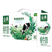 SATINE 金典 纯牛奶250ml*12盒（礼盒装) 3.6g蛋白质