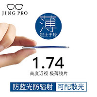 JingPro 镜邦 1.74极薄防蓝光镜片（高度数更显薄）+超轻钛架多款可选（可升级FILA斐乐/SEIKO精工镜架）