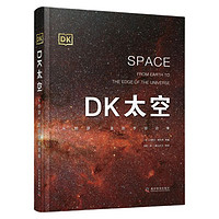 《DK太空·从地球一直到宇宙边缘》（精装）