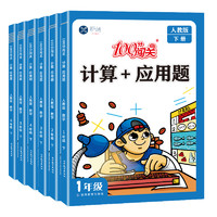 《小学数学计算+应用题强化训练题》（年级任选）